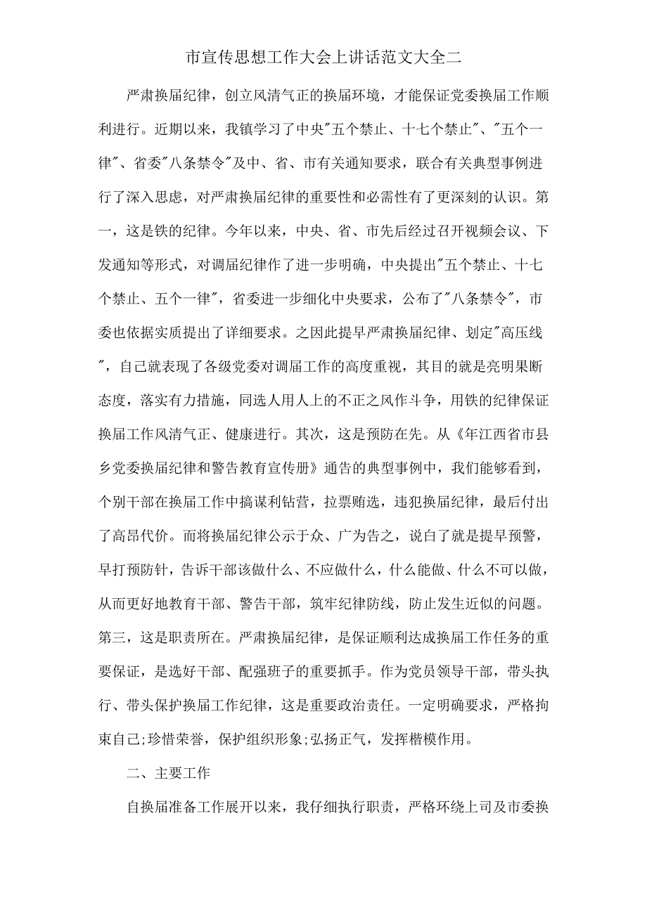 市宣传思想工作大会上发言大全二.doc_第3页