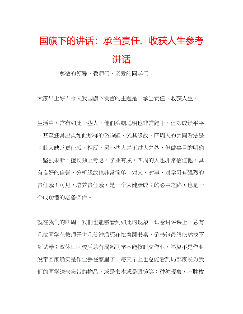 2023年国旗下的讲话承担责任收获人生讲话.docx_第1页