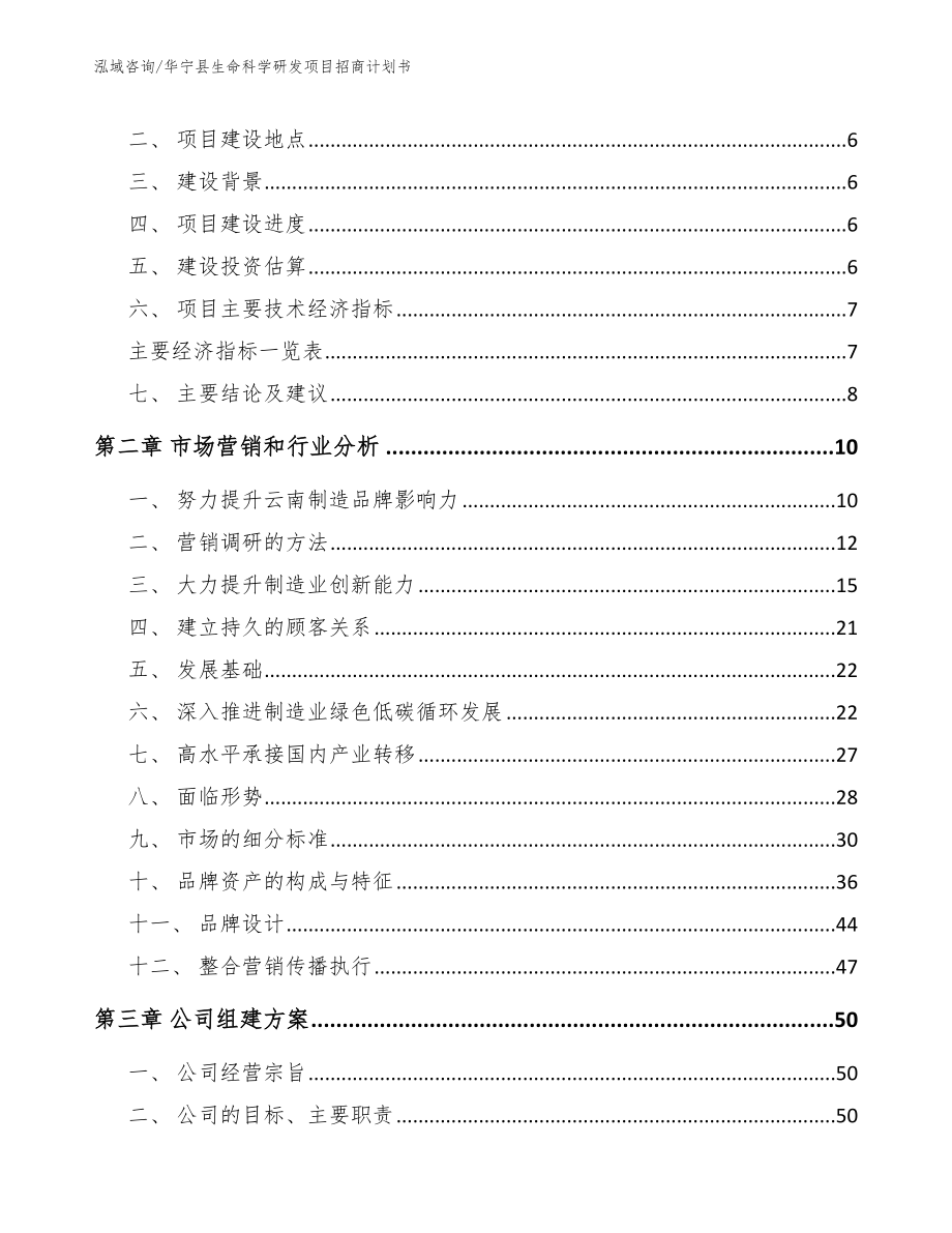 华宁县生命科学研发项目招商计划书_模板范本_第2页