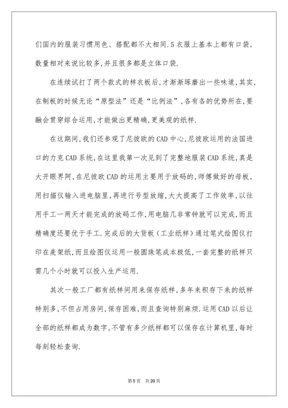 有关服装设计专业毕业实习报告4篇_第5页