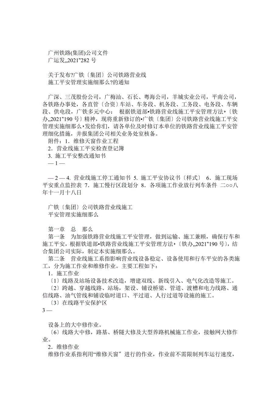 广铁集团公司铁路营业线施工及安全管理实施细则_第1页