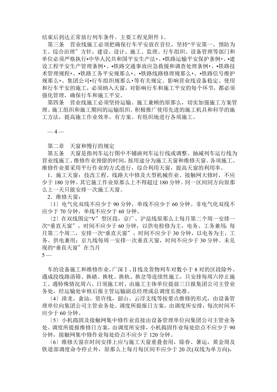 广铁集团公司铁路营业线施工及安全管理实施细则_第2页