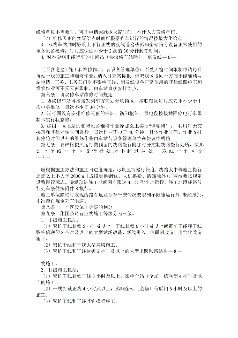 广铁集团公司铁路营业线施工及安全管理实施细则_第3页