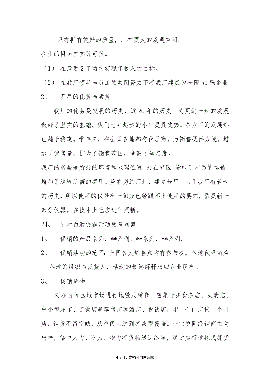 白酒营销策划书_第4页