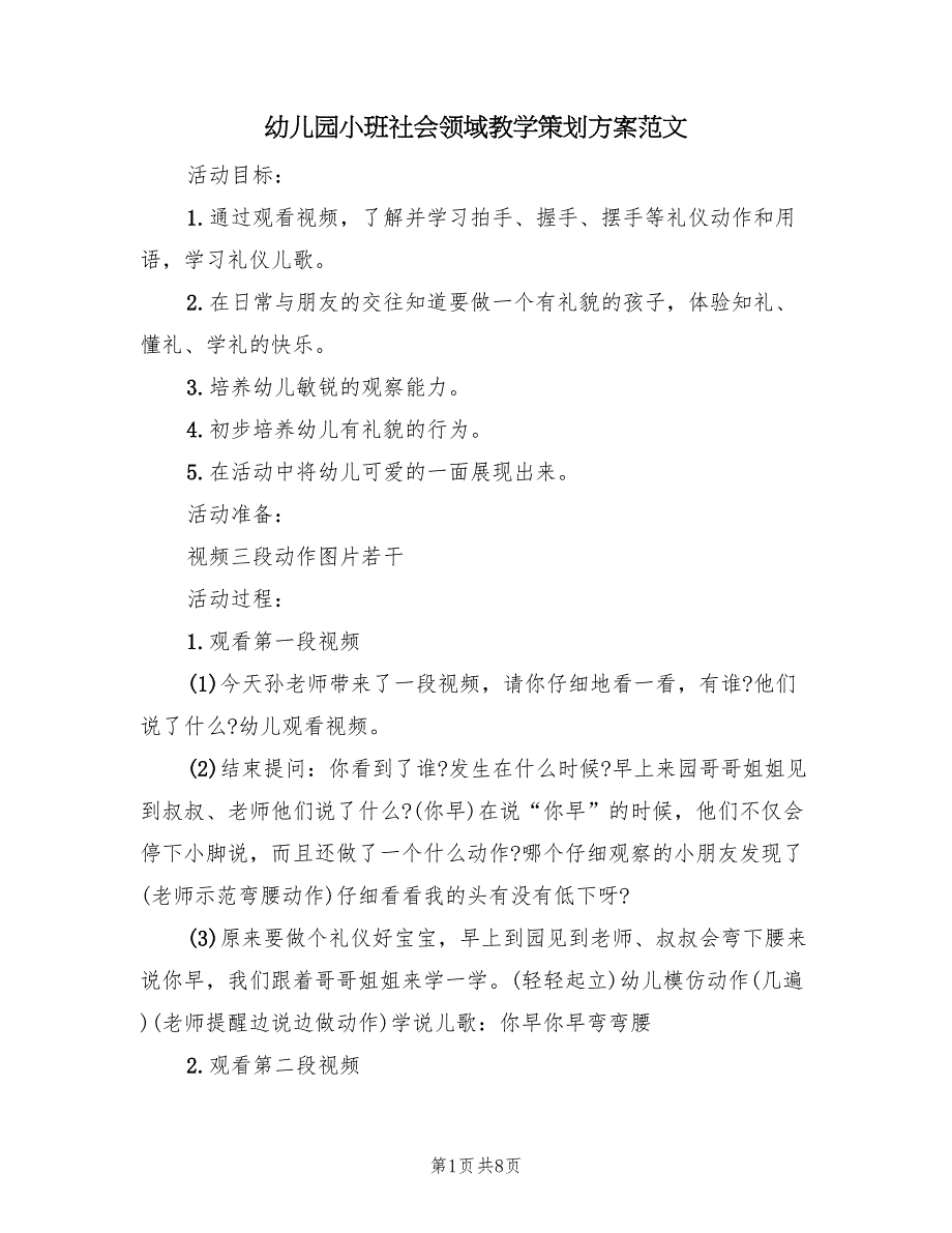 幼儿园小班社会领域教学策划方案范文（四篇）.doc_第1页