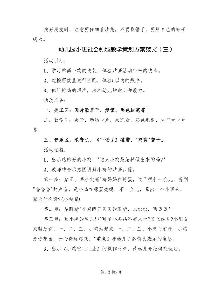 幼儿园小班社会领域教学策划方案范文（四篇）.doc_第5页