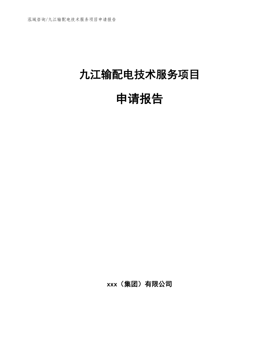 九江输配电技术服务项目申请报告（范文参考）_第1页