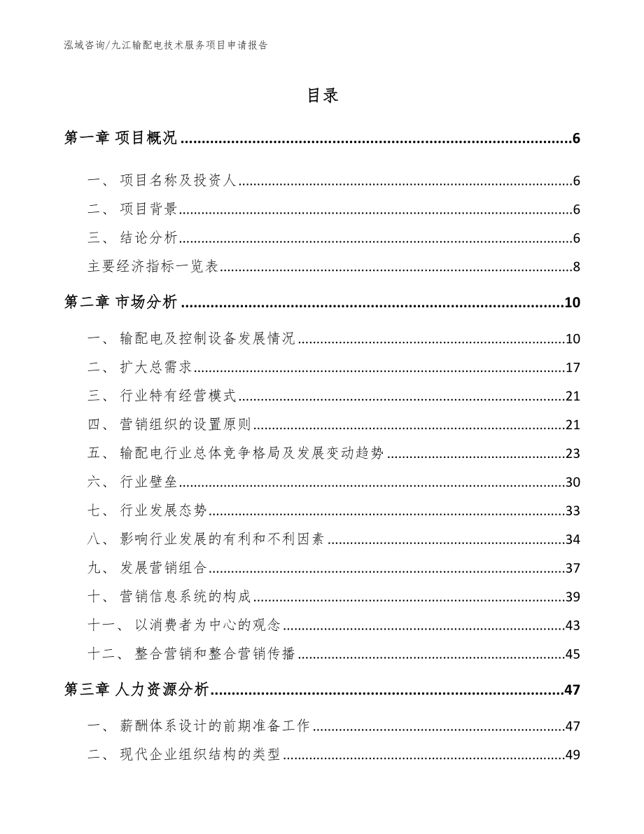 九江输配电技术服务项目申请报告（范文参考）_第2页