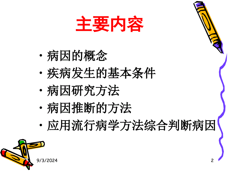 疾病的病因与危险因素的研究与评价参考PPT_第2页