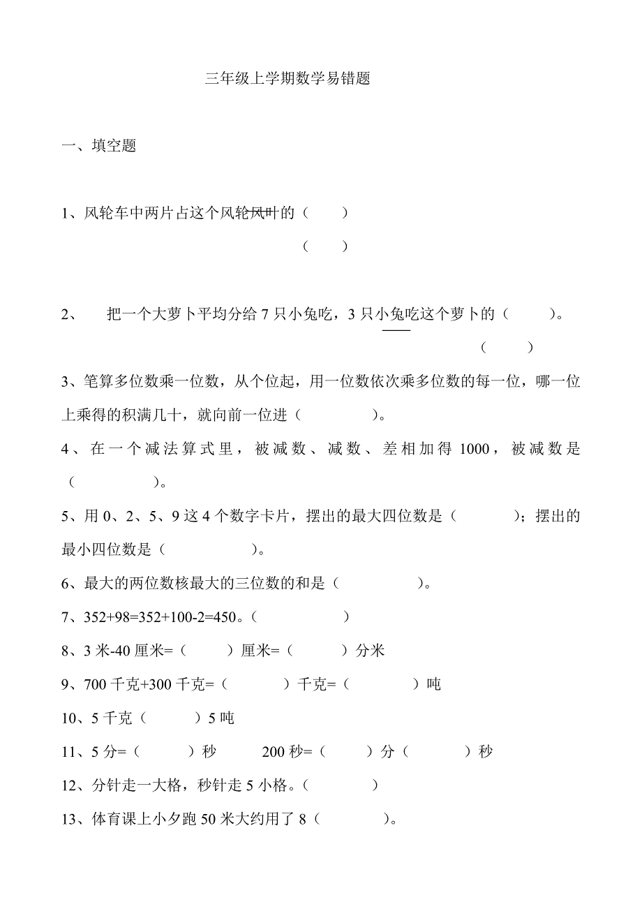 新人教版小学三年级上册数学易错题汇总.doc_第1页