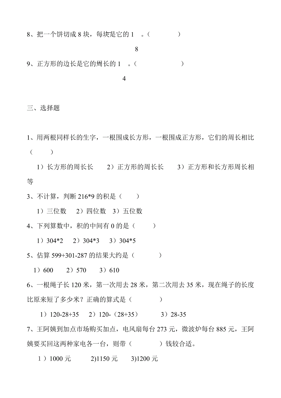 新人教版小学三年级上册数学易错题汇总.doc_第4页