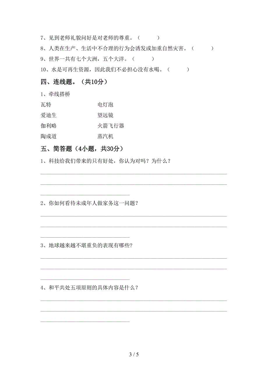 最新部编版六年级道德与法治上册期中考试及答案【全面】.doc_第3页