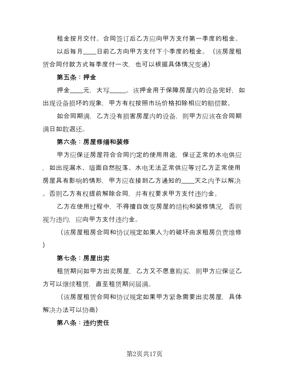 公司房屋租赁合同例文（7篇）_第2页