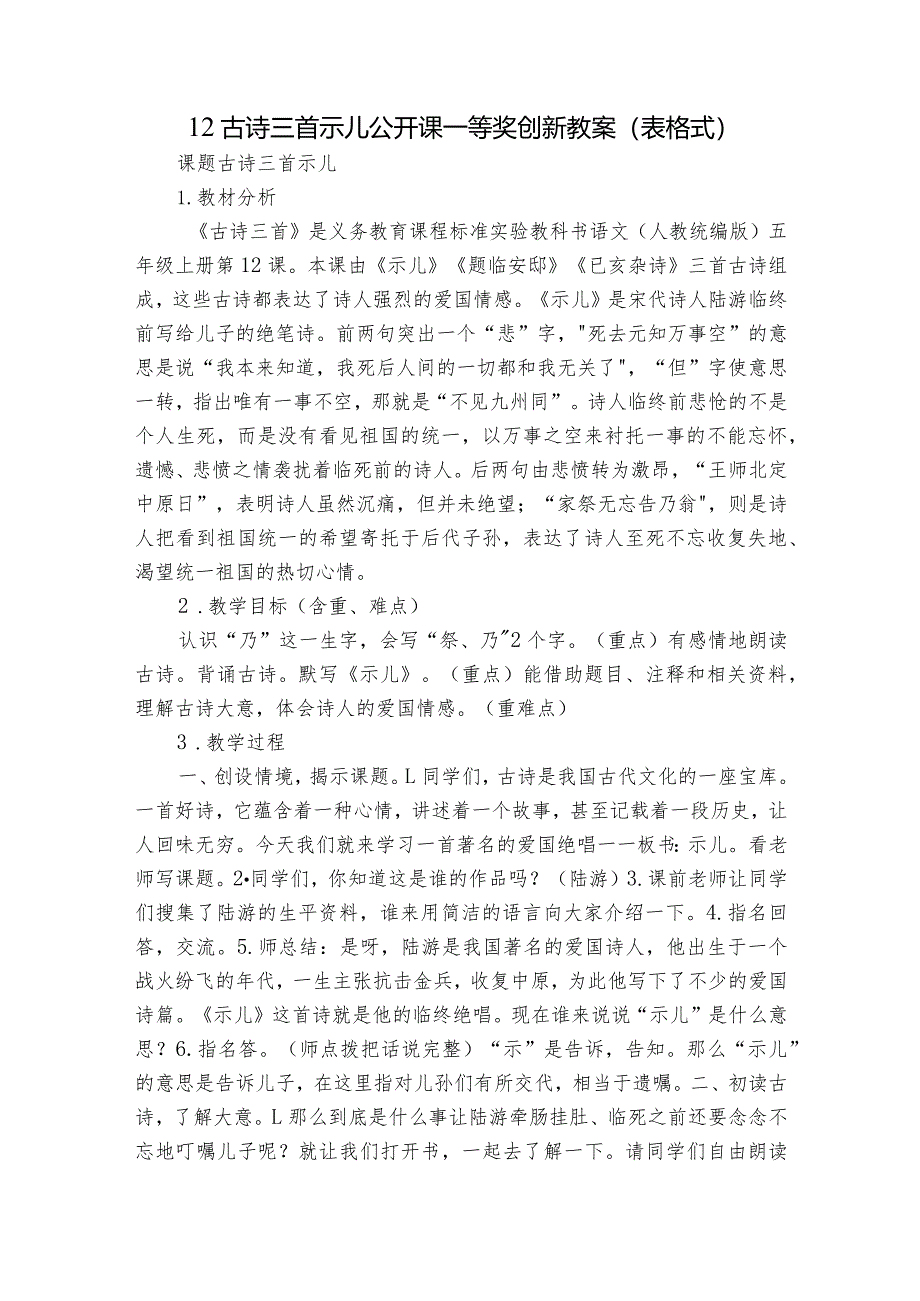 12古诗三首 示儿 公开课一等奖创新教案（表格式）_第1页