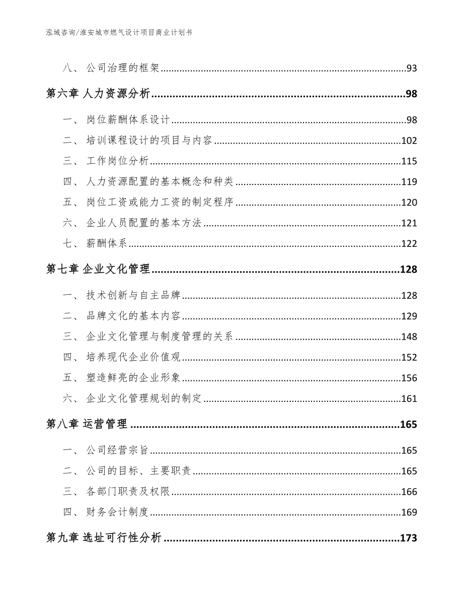 淮安城市燃气设计项目商业计划书范文模板_第4页