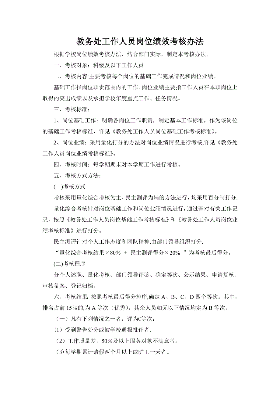 教务处工作人员岗位绩效考核办法1_第1页