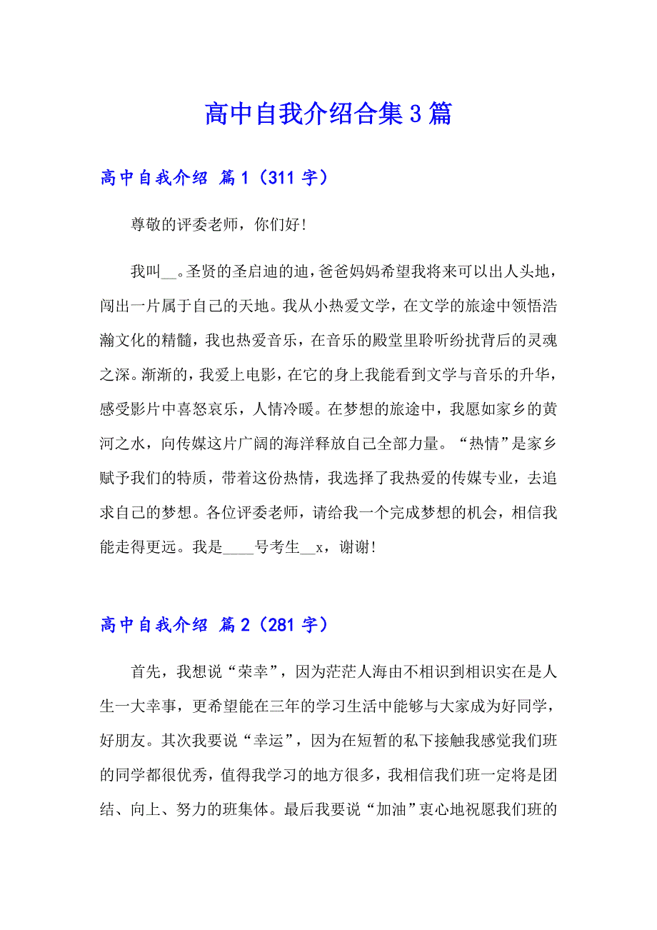 高中自我介绍合集3篇_第1页