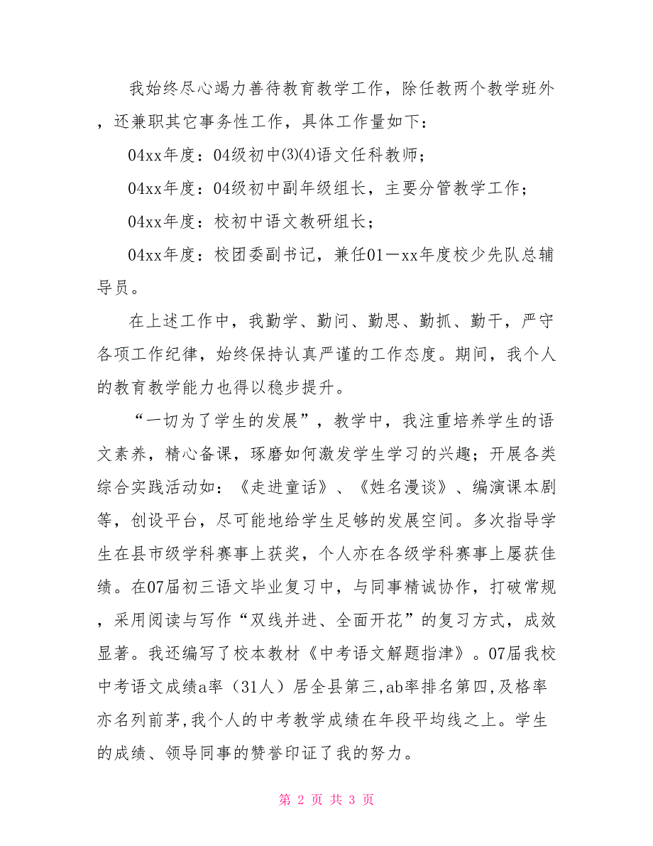 竞聘中学语文一级教师职称述职报告述职述廉_第2页