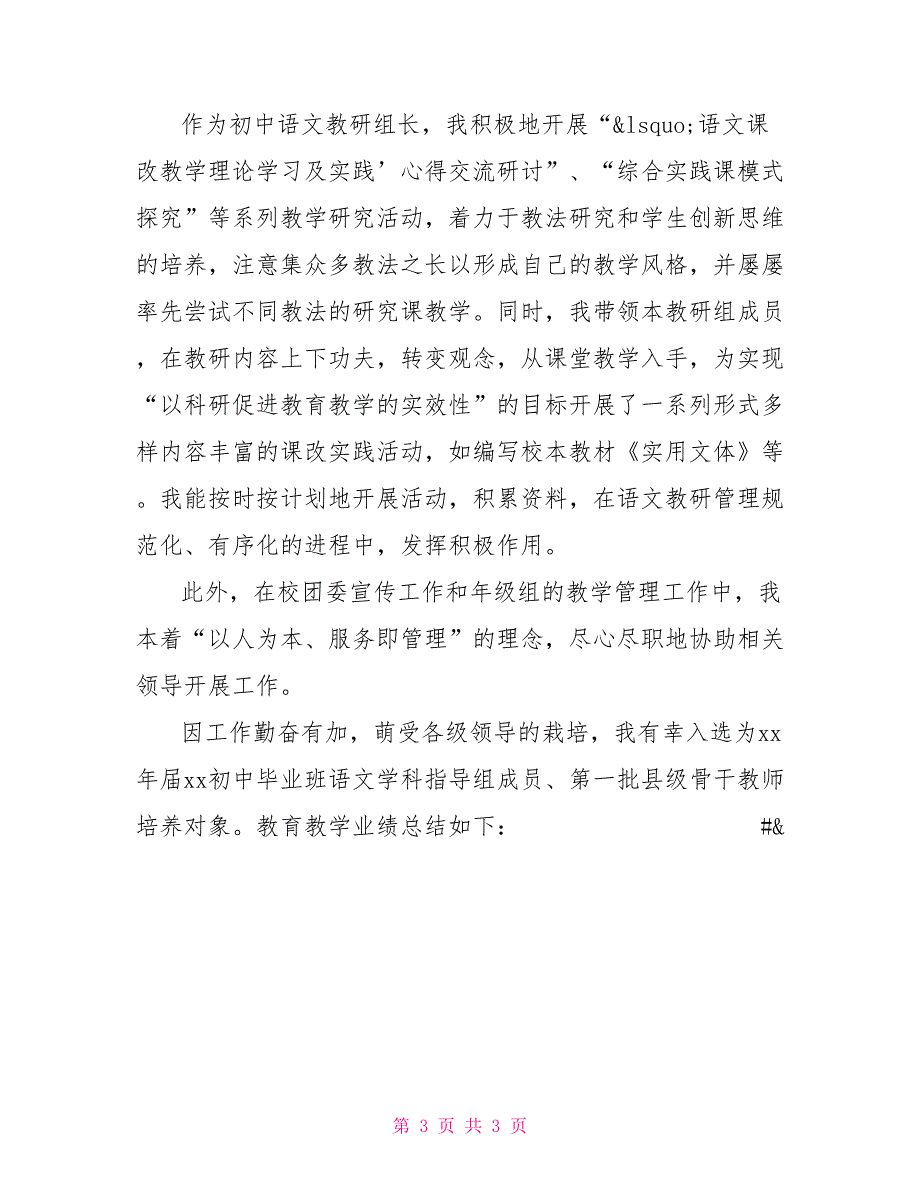 竞聘中学语文一级教师职称述职报告述职述廉_第3页