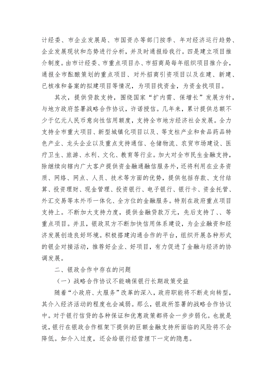 银政合作发展调研报告.docx_第2页