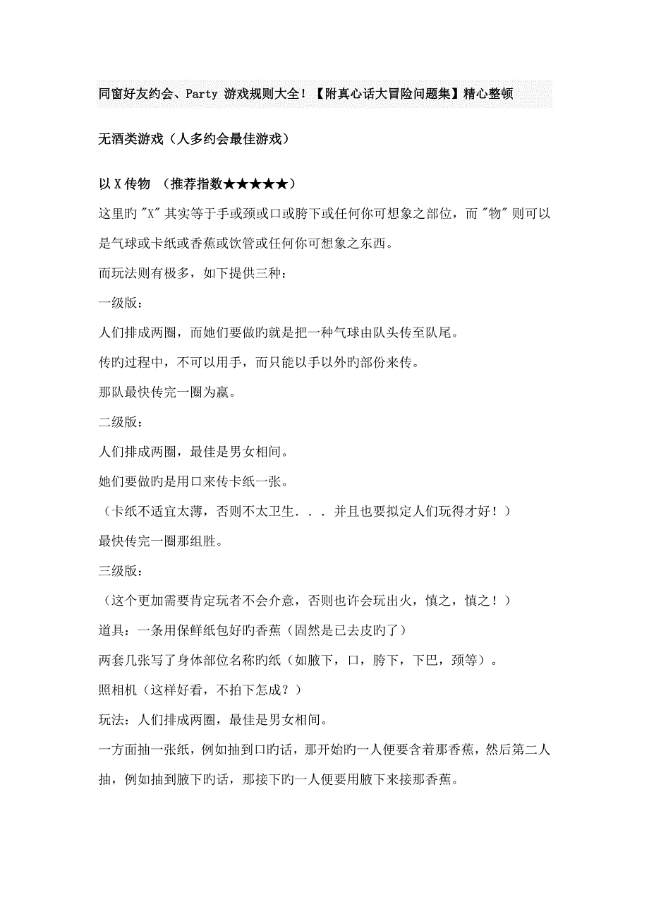 同学好友聚会Party游戏统一规则大全校内_第1页