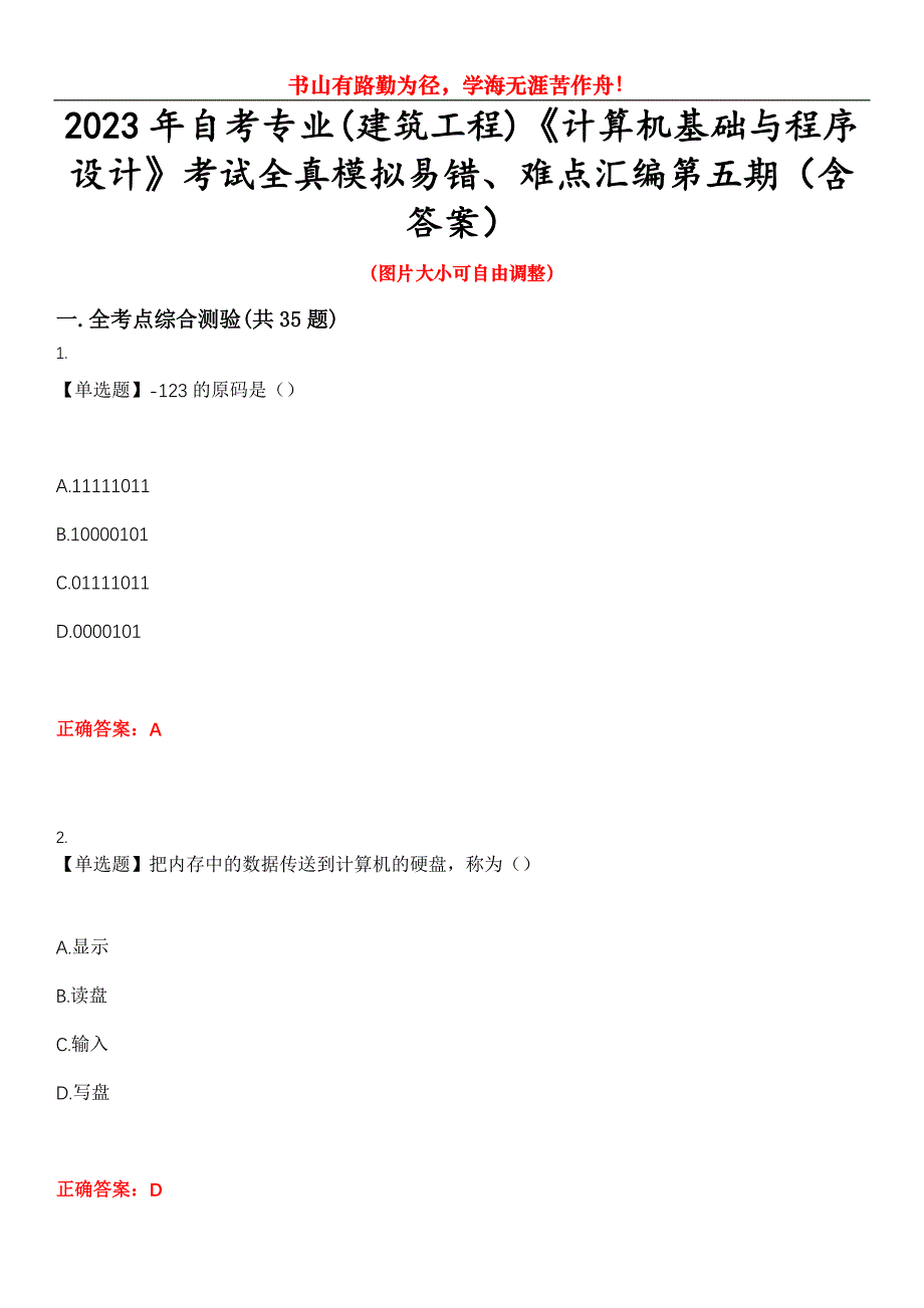 2023年自考专业(建筑工程)《计算机基础与程序设计》考试全真模拟易错、难点汇编第五期（含答案）试卷号：14_第1页