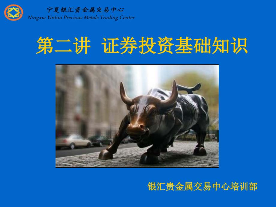 《证券基础知识》PPT课件.ppt_第1页