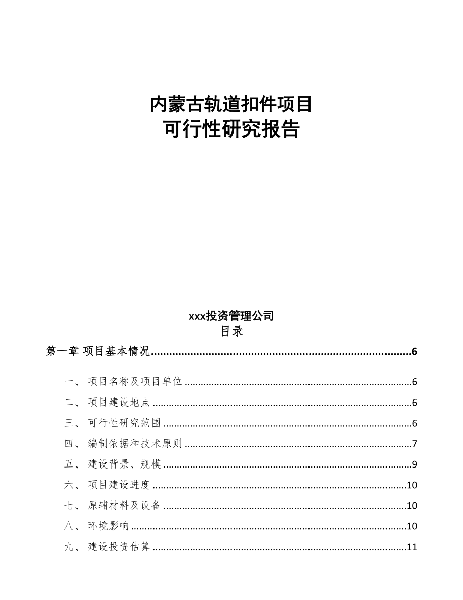 内蒙古轨道扣件项目可行性研究报告(DOC 96页)