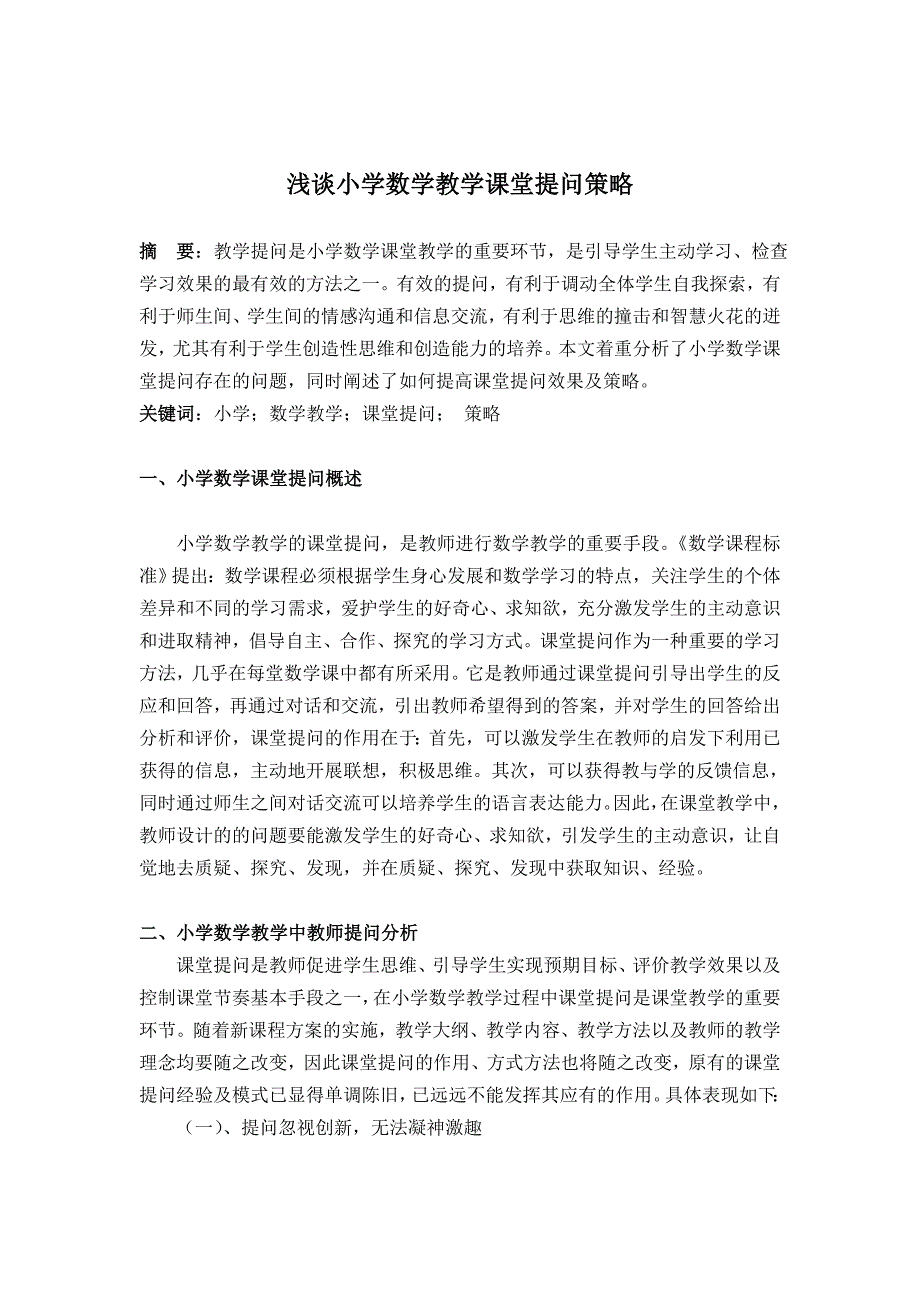 小学数学课堂提问策略.doc_第1页