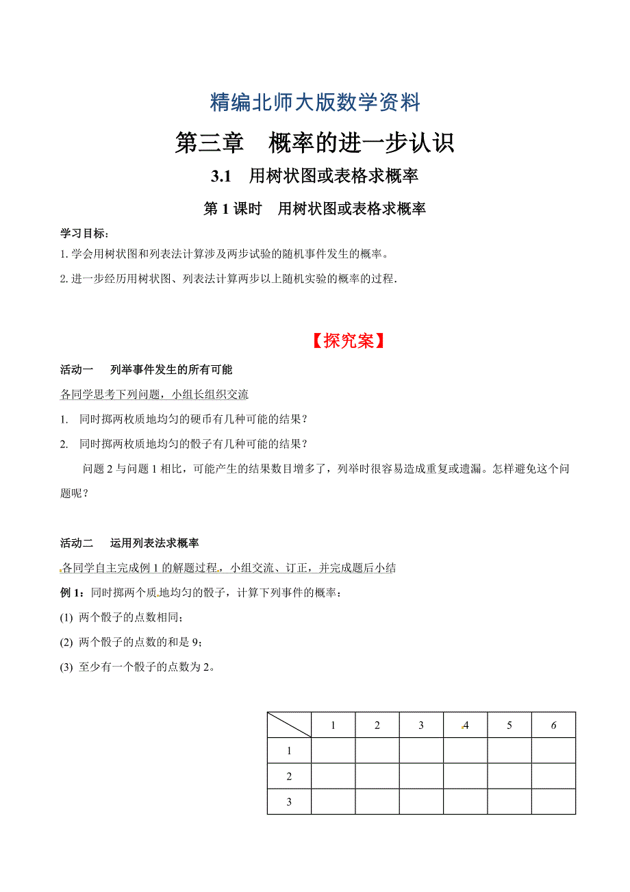 精编【北师大版】九年级上册数学3.1 第1课时 用树状图或表格求概率_第1页