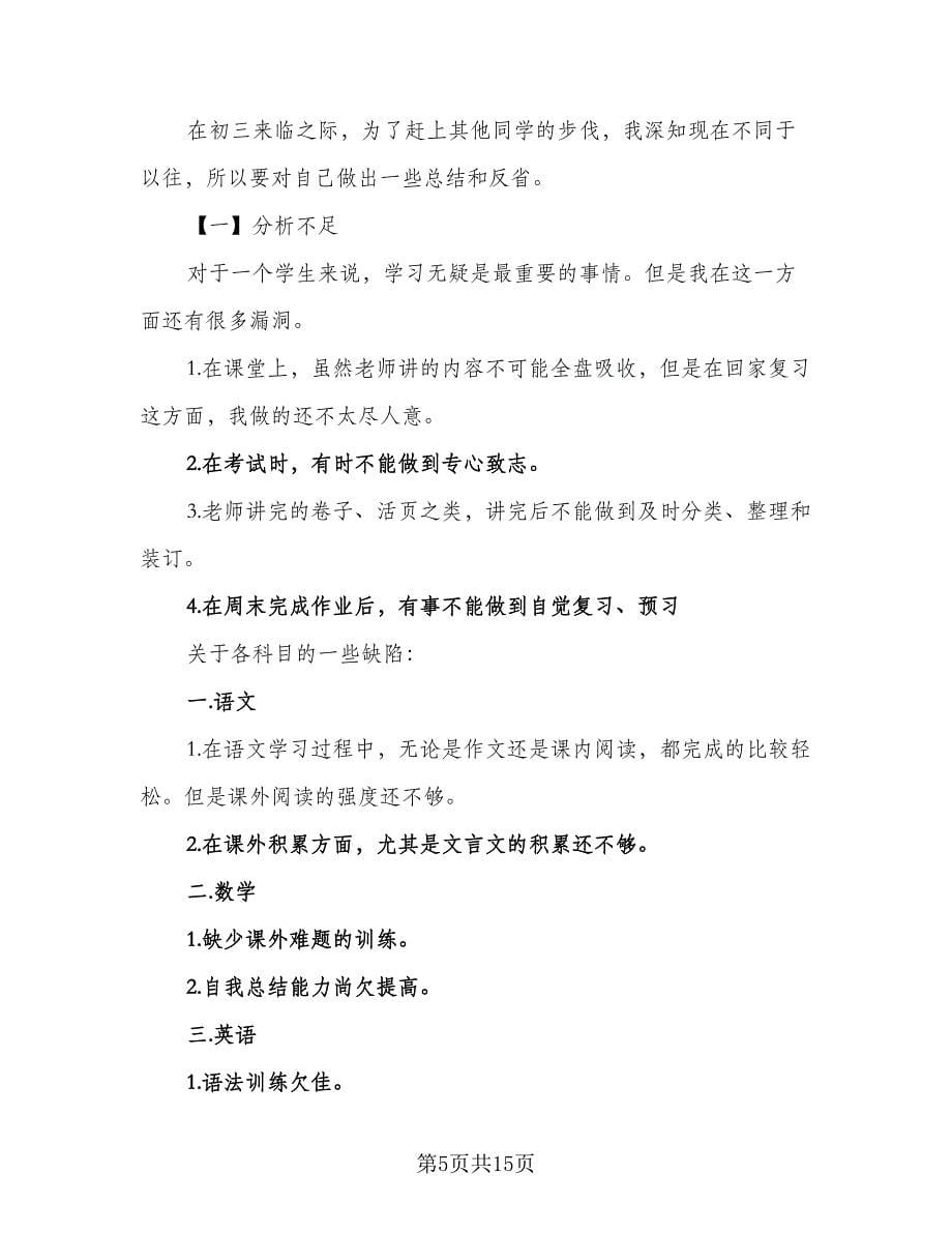 2023初三学生的学习计划范本（6篇）.doc_第5页