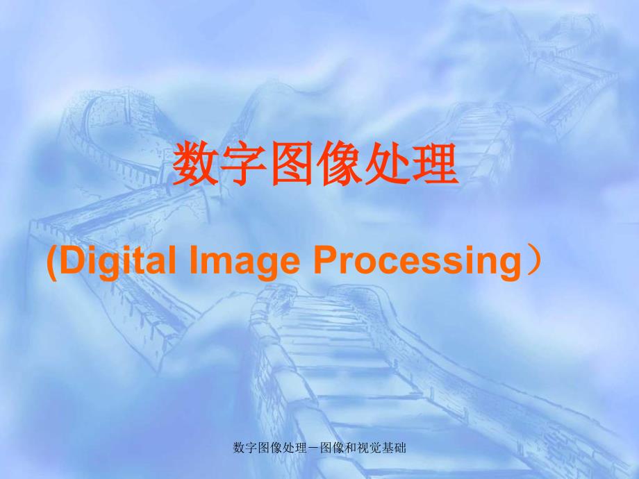 数字图像处理图像和视觉基础课件_第1页