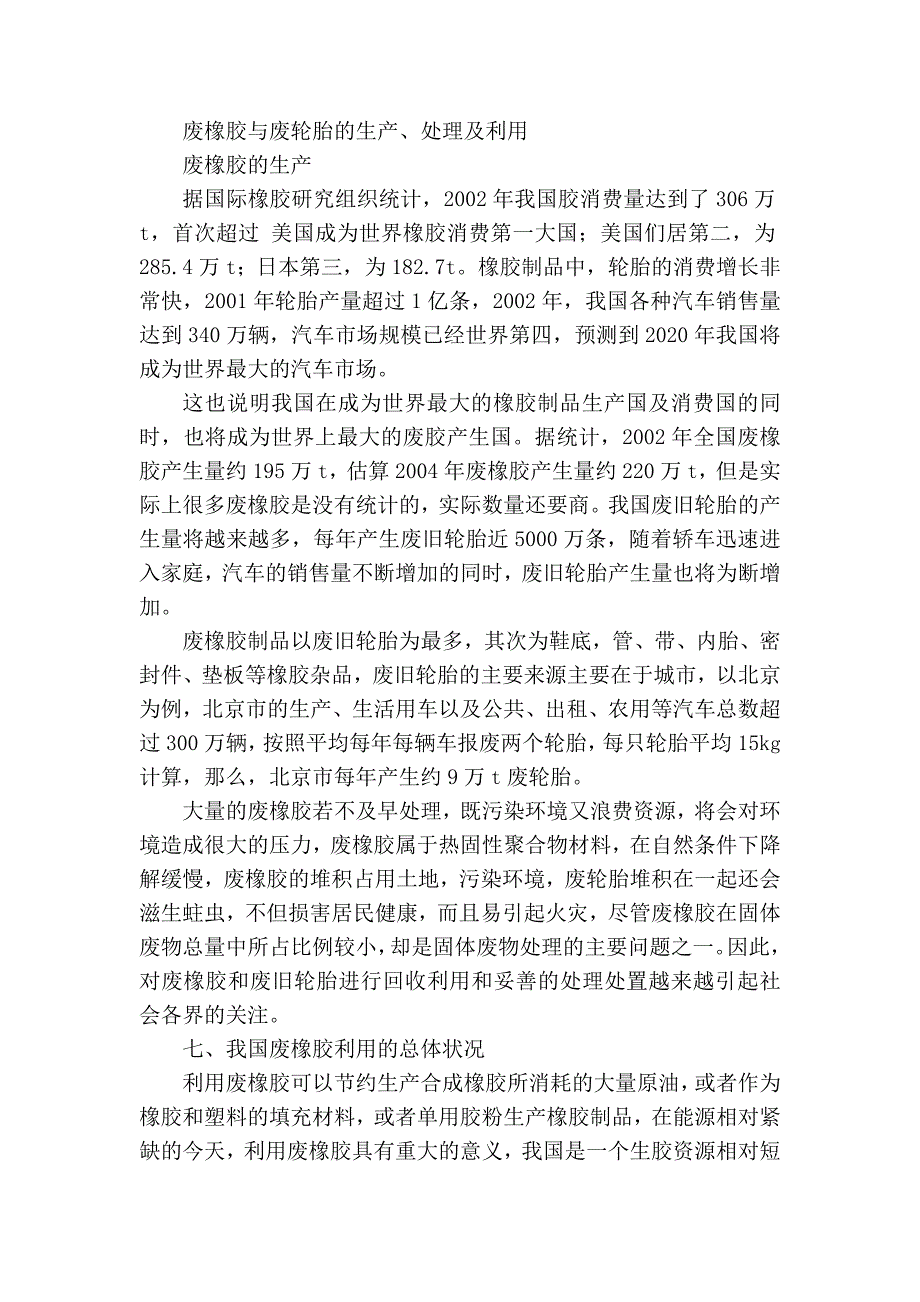 废橡胶与废轮胎的生产、处理及利用.docx_第1页