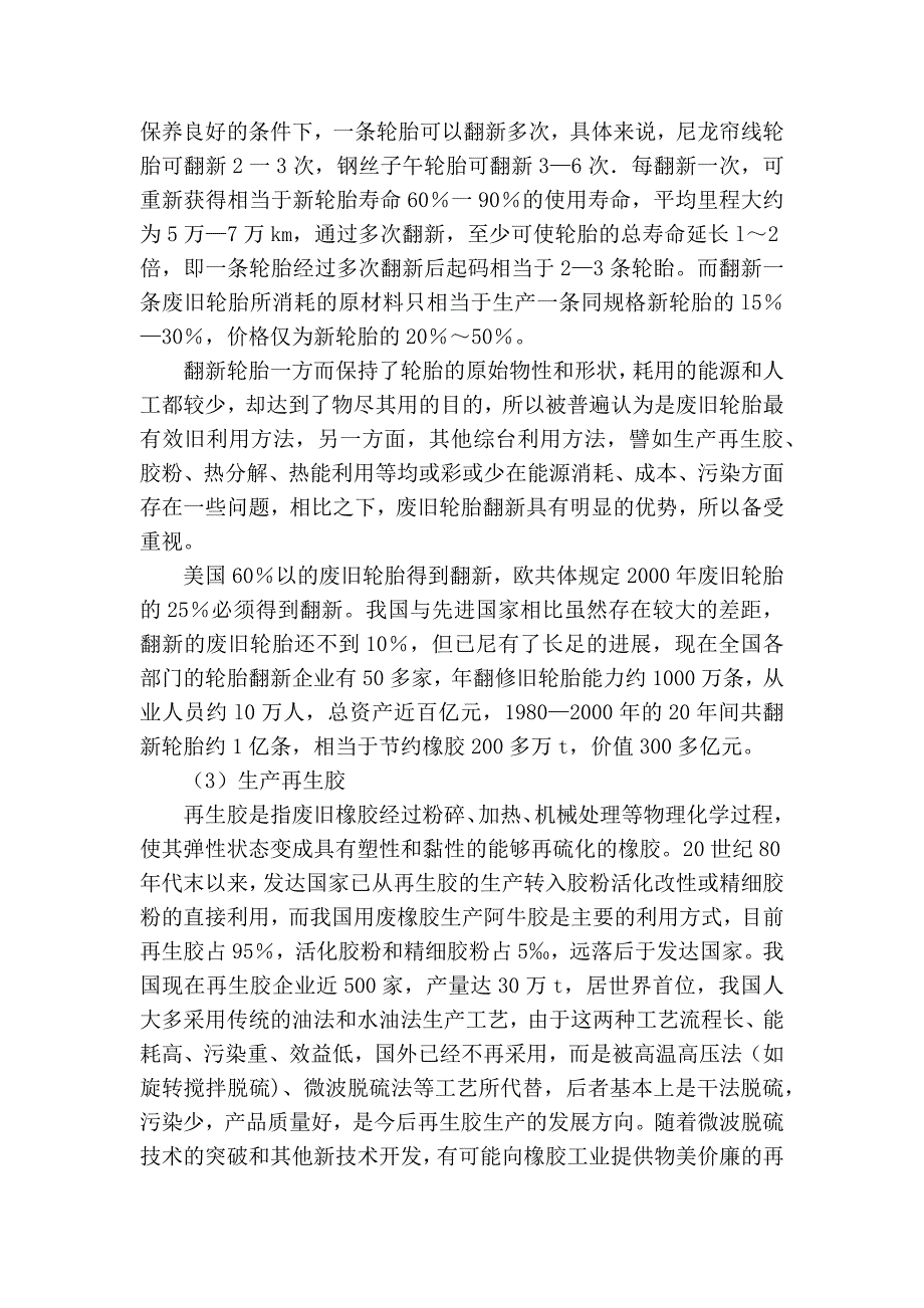 废橡胶与废轮胎的生产、处理及利用.docx_第3页