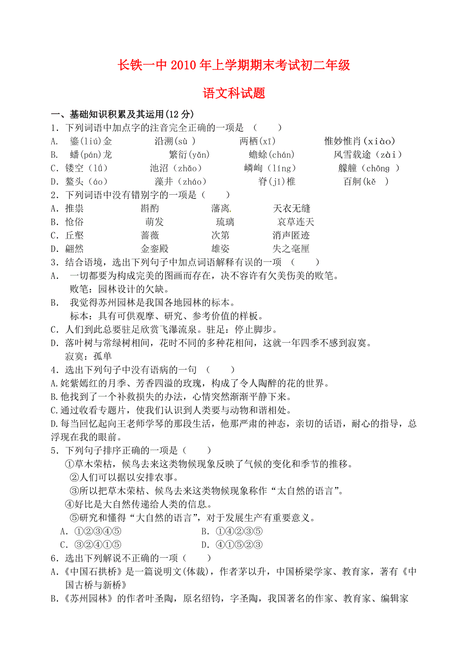 湖南省长沙市长铁一中-2011学年八年级语文上学期期末考试_第1页