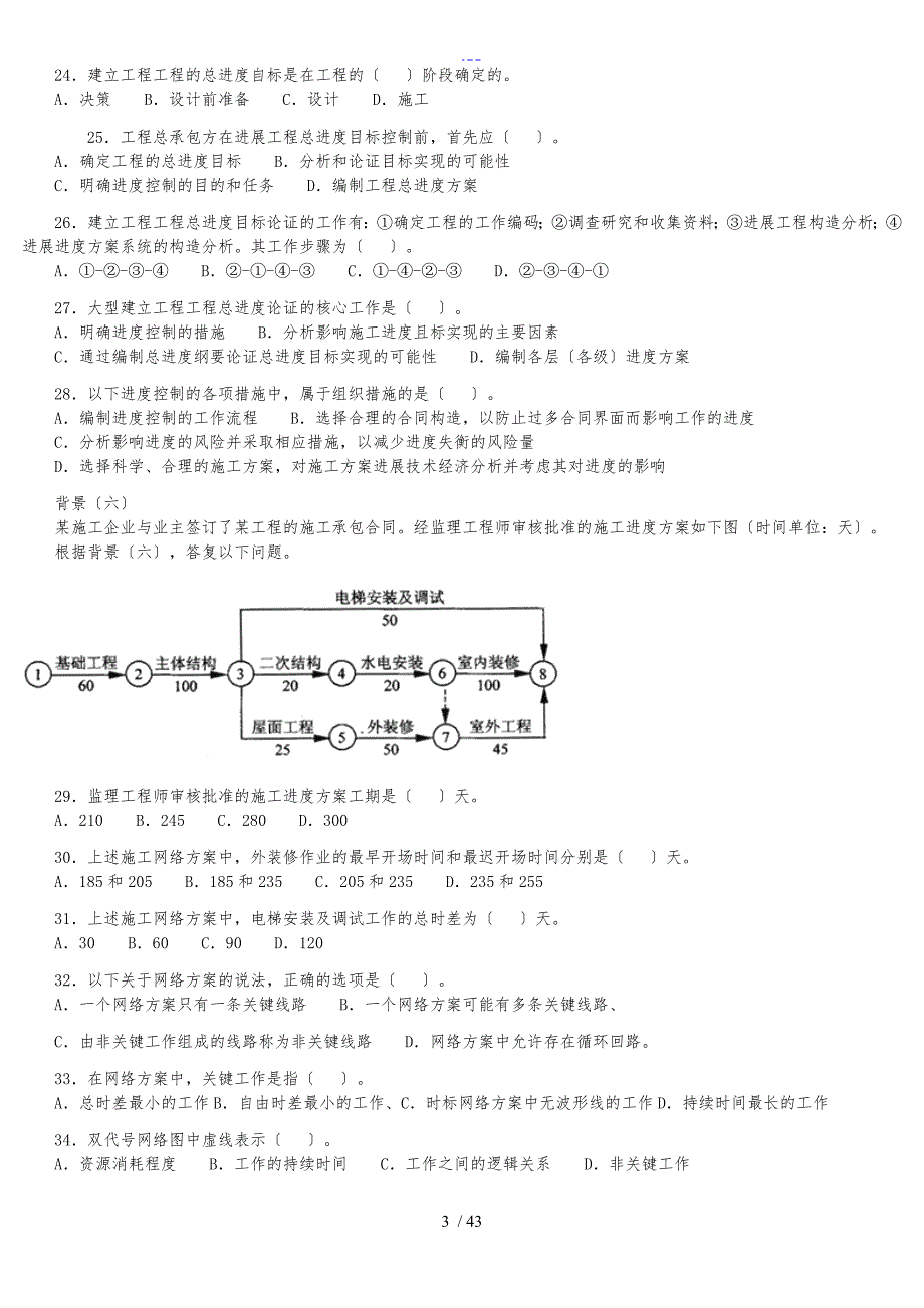 2008年~2011年二级建造师考试【建设工程施工管理】真题与详解_第3页