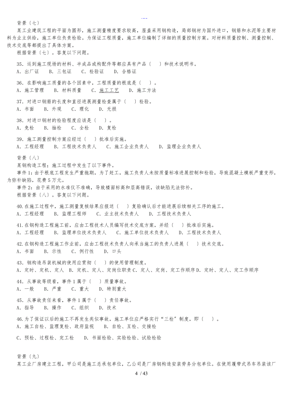 2008年~2011年二级建造师考试【建设工程施工管理】真题与详解_第4页