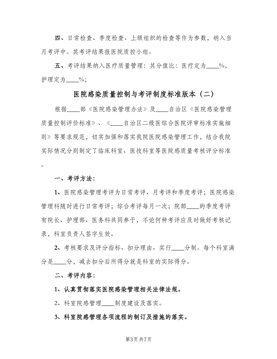 医院感染质量控制与考评制度标准版本（四篇）.doc_第3页