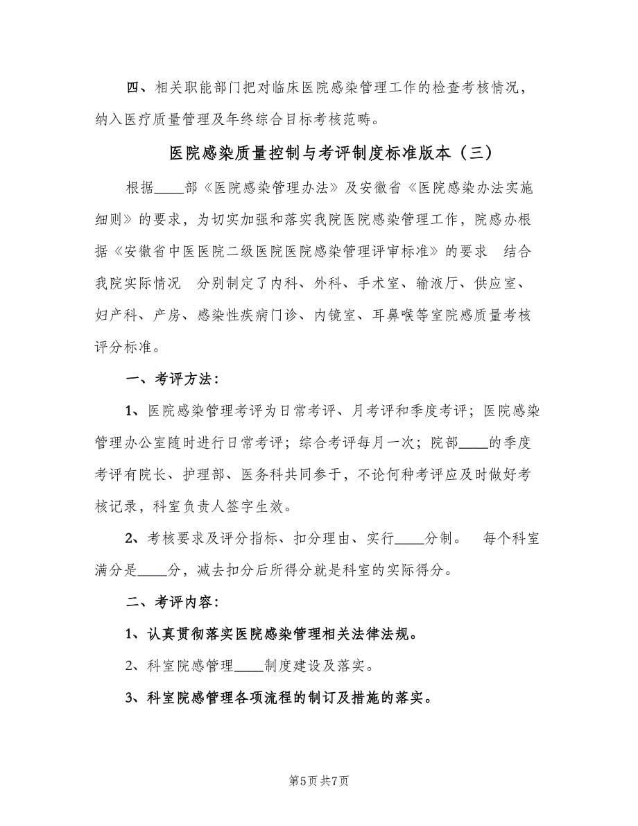 医院感染质量控制与考评制度标准版本（四篇）.doc_第5页