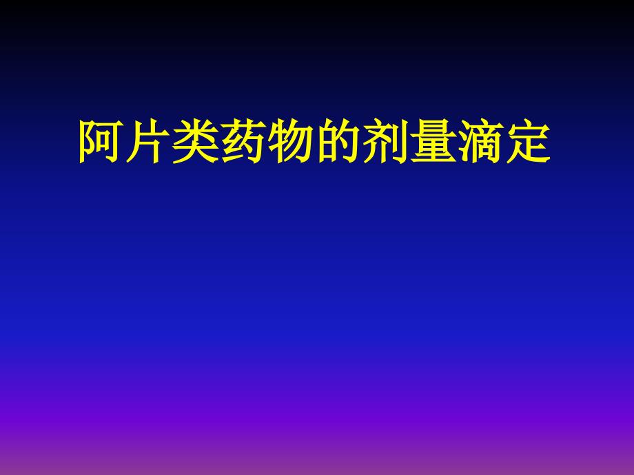 阿片类镇痛药的滴定_第1页