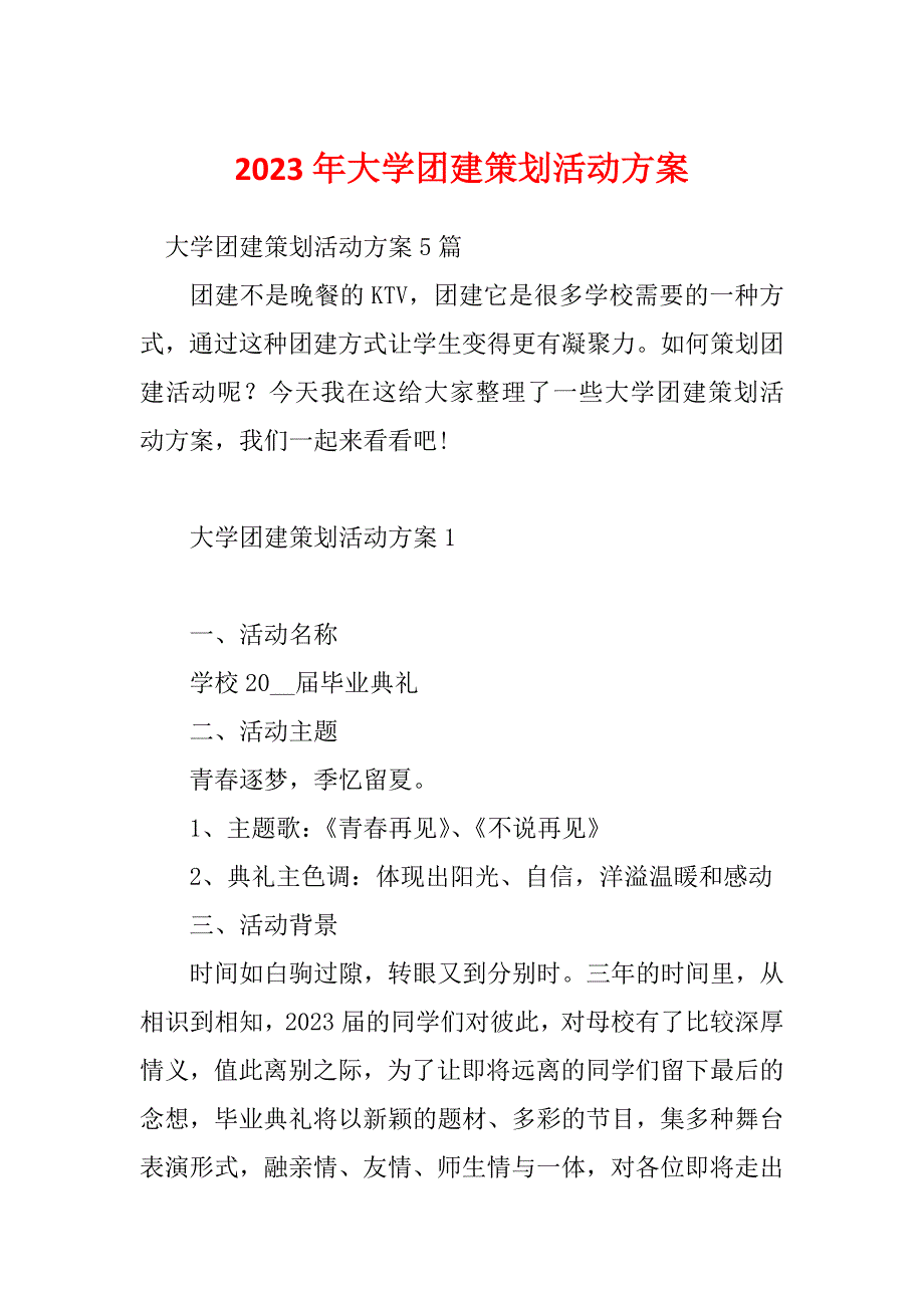 2023年大学团建策划活动方案_第1页