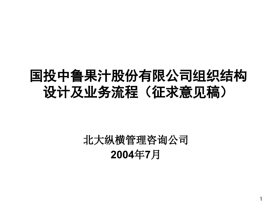 组织和流程征求意见稿课件_第1页