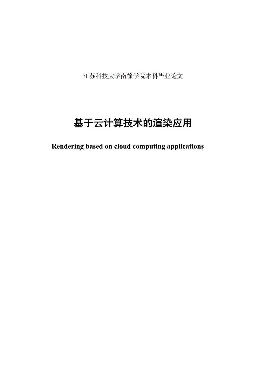 基于云计算技术的渲染应用(共50页)_第2页