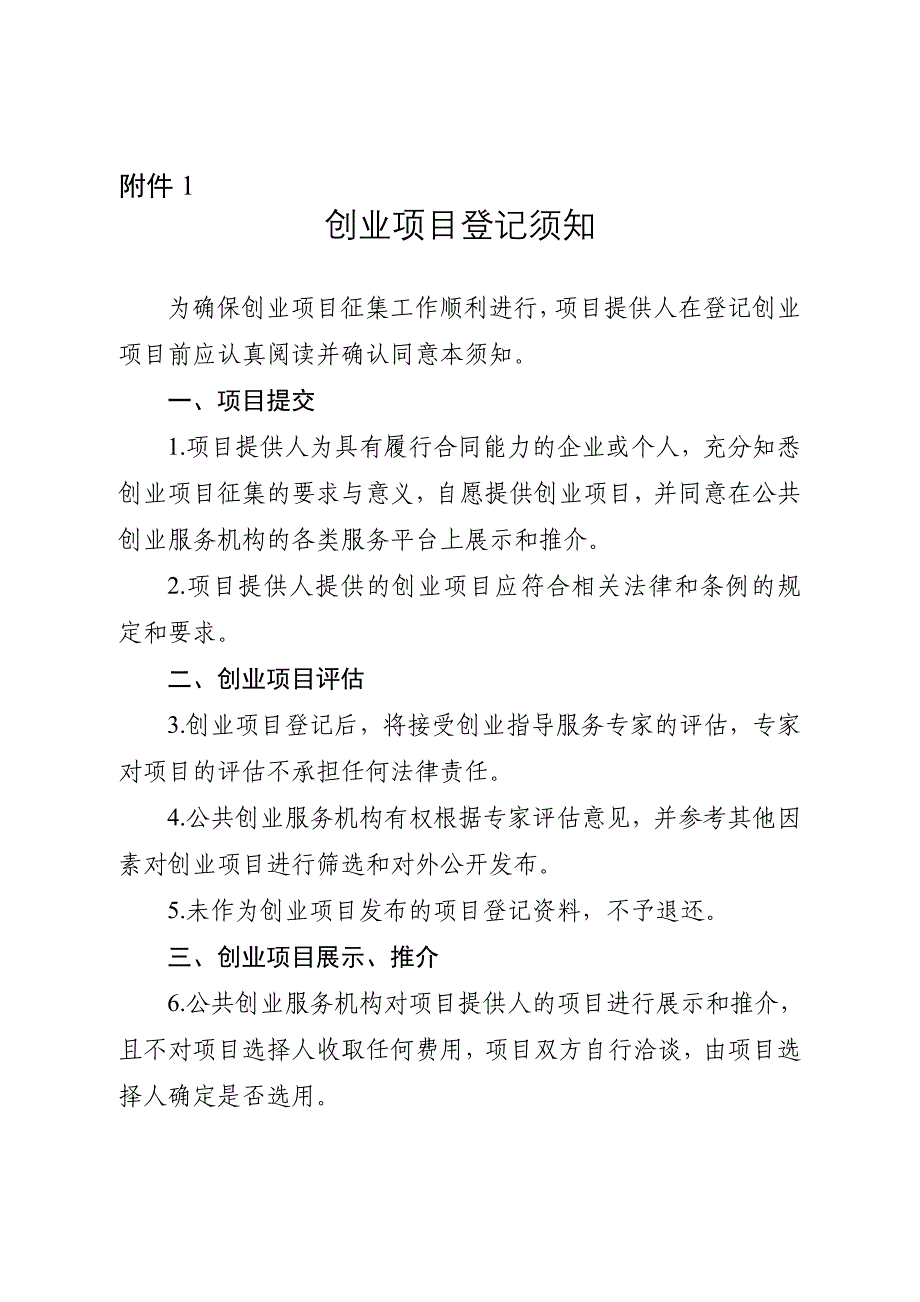 创业项目申报书登记表评估表备案登记书_第1页