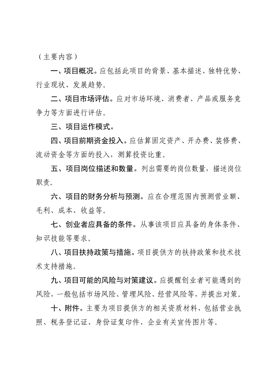 创业项目申报书登记表评估表备案登记书_第4页