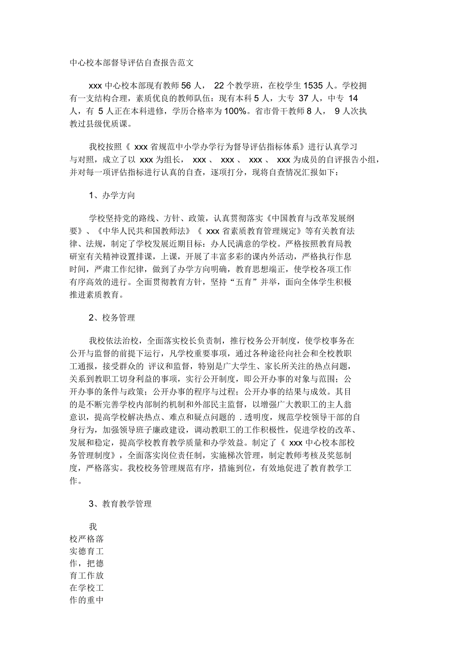 中心校本部督导评估自查报告_第1页