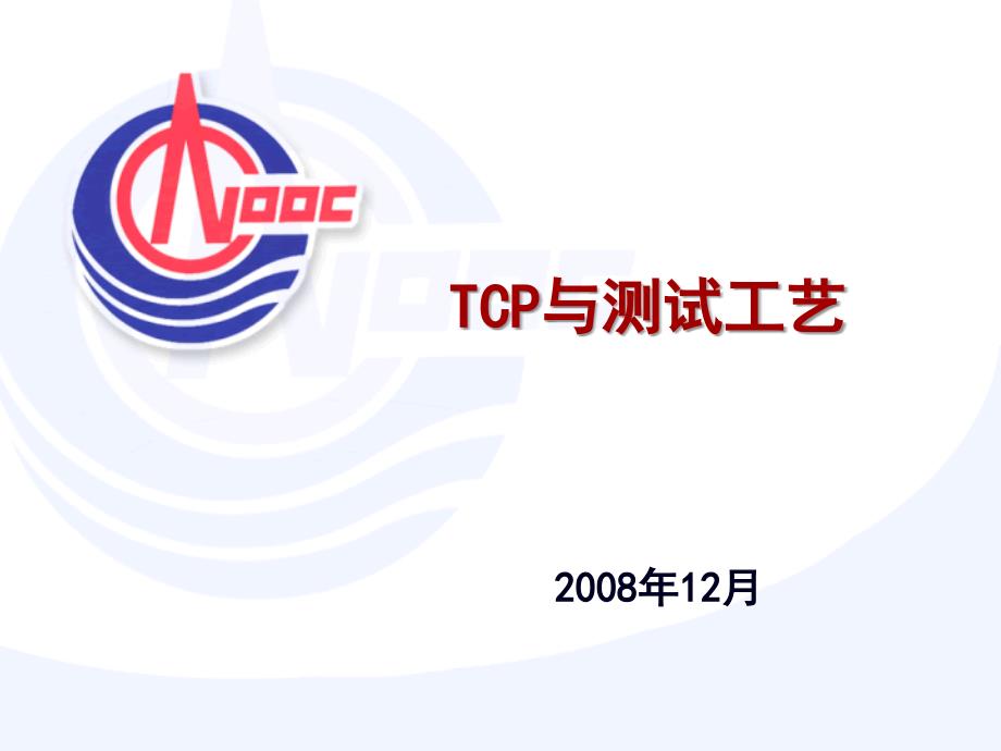 《TCP与测试工艺》PPT课件.ppt_第1页