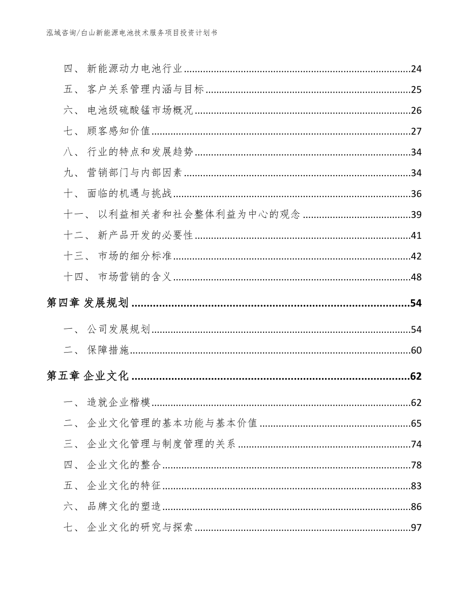 白山新能源电池技术服务项目投资计划书_范文_第3页