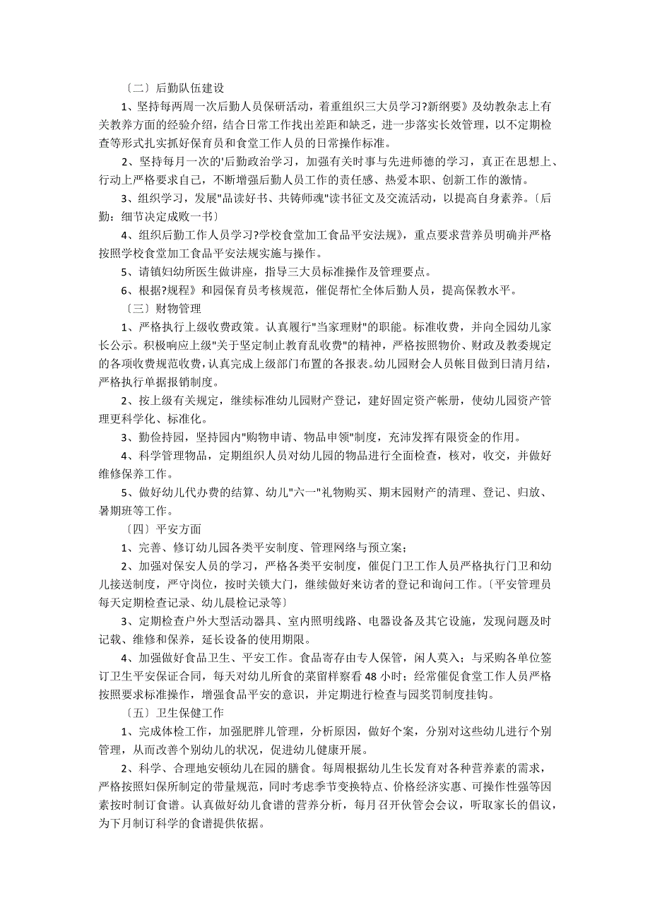 2020学年幼儿园第一学期总务工作计划范文（通用3篇）_第4页