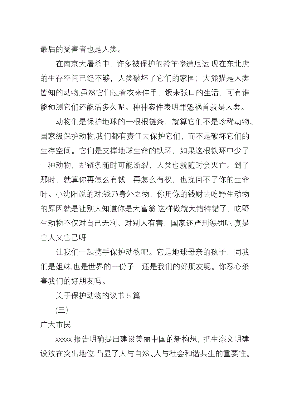 关于保护动物的议书5篇.docx_第3页